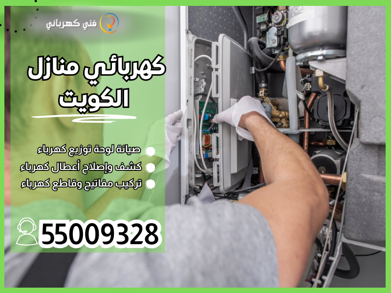 كهربائي منازل الكويت /55009328 / كهربائي الكويت