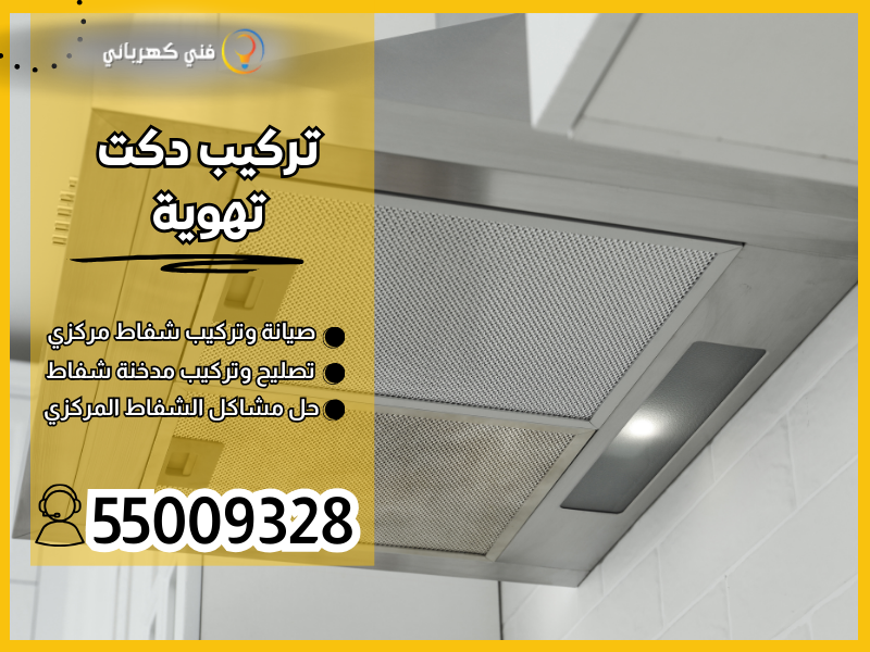 تركيب دكت تهوية / 55009328 / تنظيف دكت الكويت