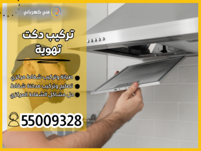 تركيب دكت تهوية / 55009328 / تنظيف دكت الكويت