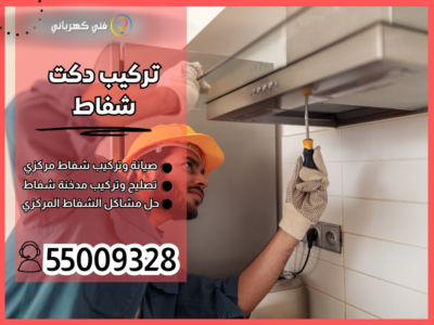 تركيب دكت شفاط / 55009328 / تنظيف دكتات الكويت