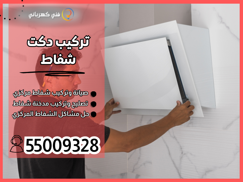 تركيب دكت شفاط / 55009328 / تنظيف دكتات الكويت