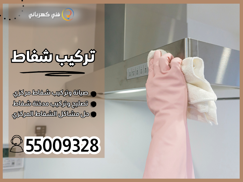 تركيب شفاط / 55009328 / تركيب شفاط تربو الكويت