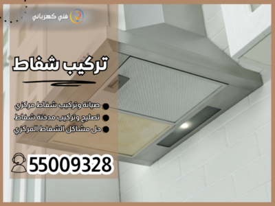 تركيب شفاط / 55009328 / تركيب شفاط تربو الكويت