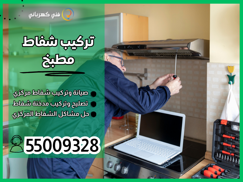تركيب شفاط مطبخ / 55009328 / تركيب مدخنة / شفاط مطبخ الكويت