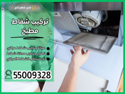 تركيب شفاط مطبخ / 55009328 / تركيب مدخنة / شفاط مطبخ الكويت