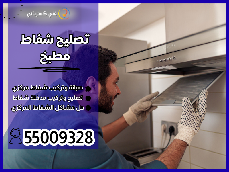 تصليح شفاط مطبخ / 55009328 / تركيب شفاط حمام الكويت