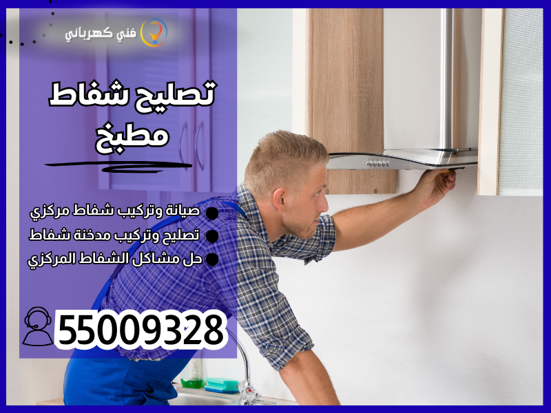 تصليح شفاط مطبخ / 55009328 / تركيب شفاط حمام الكويت