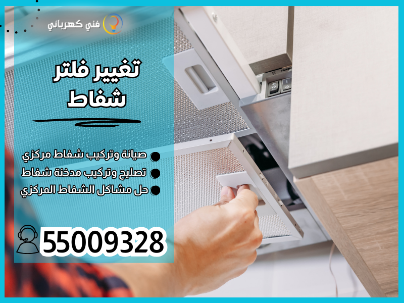 تغيير فلتر شفاط / 55009328 / تركيب مدخنة شفاط الكويت