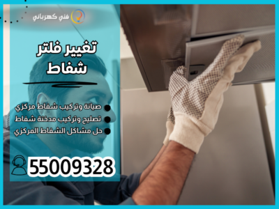تغيير فلتر شفاط / 55009328 / تركيب مدخنة شفاط الكويت