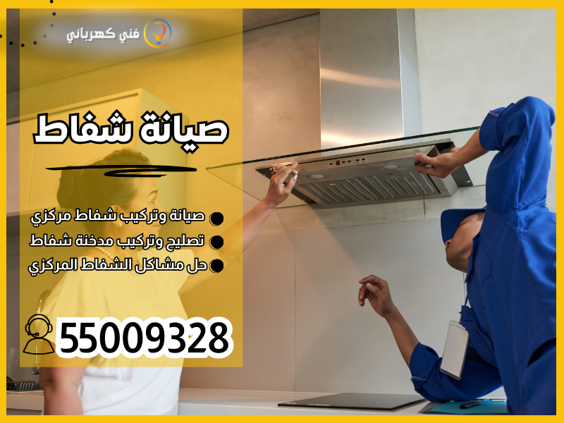 صيانة شفاط / 55009328 / قطع غيار شفاط الكويت
