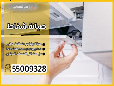 صيانة شفاط / 55009328 / قطع غيار شفاط الكويت