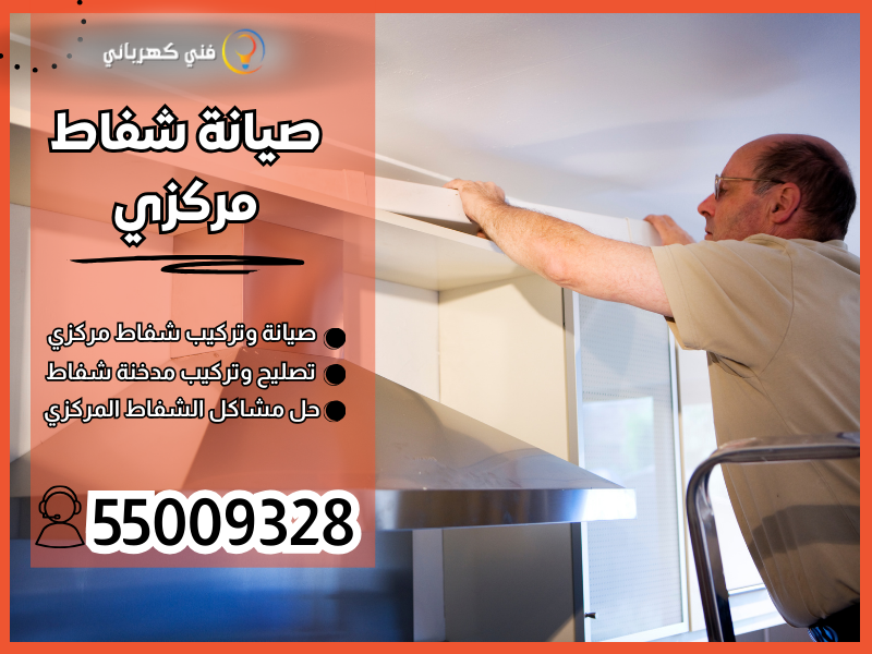 صيانة شفاط مركزي / 55009328 / تركيب شفاط مركزي / فني تهوية مركزية الكويت