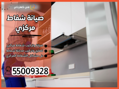 صيانة شفاط مركزي 55009328 تركيب شفاط مركزي فني تهوية مركزية الكويت