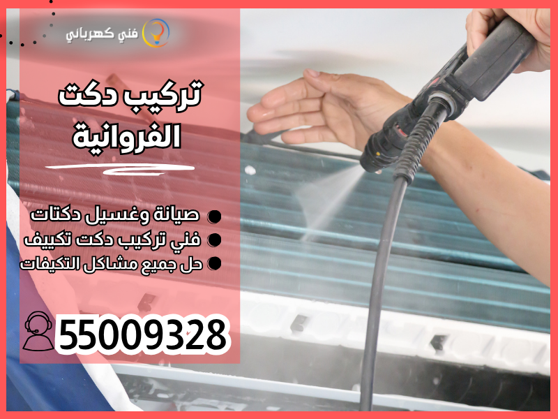 تركيب دكت الفروانية / 55009328 / تنظيف دكت الفروانية