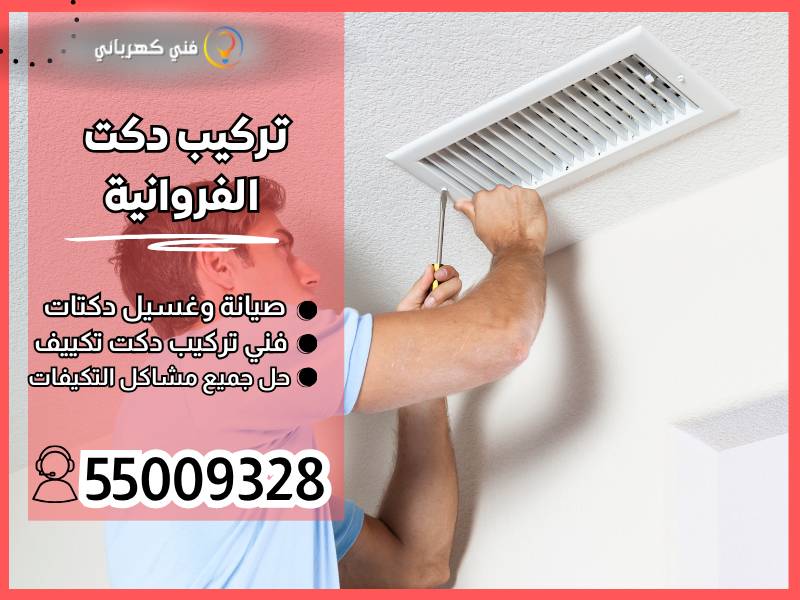 تركيب دكت الفروانية / 55009328 / تنظيف دكت الفروانية