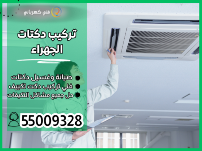 تركيب دكتات الجهراء / 55009328 / صيانة دكتات الجهراء