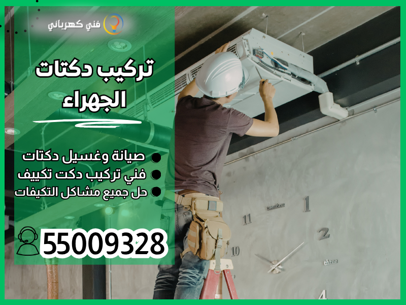 تركيب دكتات الجهراء / 55009328 / صيانة دكتات الجهراء