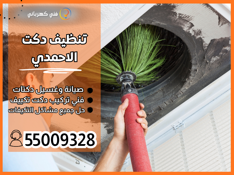 تنظيف دكت الاحمدي/ 55009328 / فني دكت الاحمدي