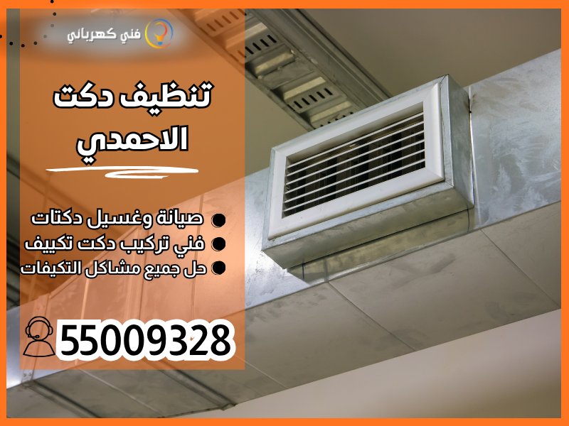 تنظيف دكت الاحمدي/ 55009328 / فني دكت الاحمدي