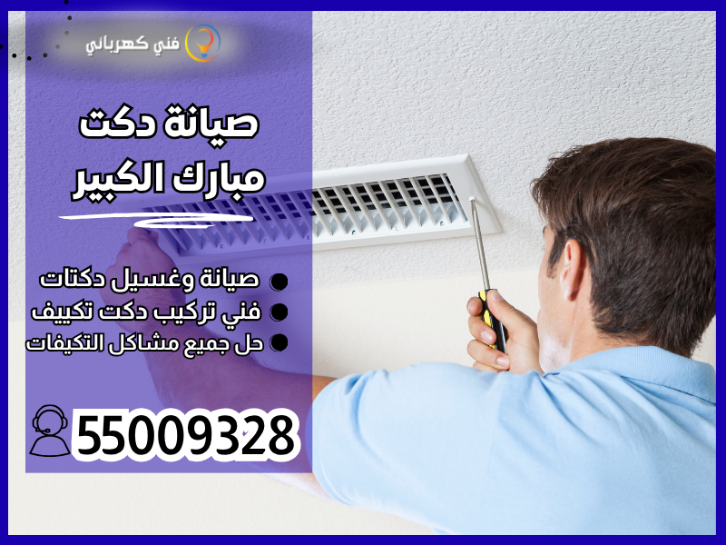 صيانة دكت مبارك الكبير / 55009328 /تركيب دكت مبارك الكبير