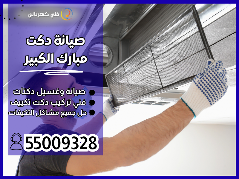 صيانة دكت مبارك الكبير / 55009328 /تركيب دكت مبارك الكبير