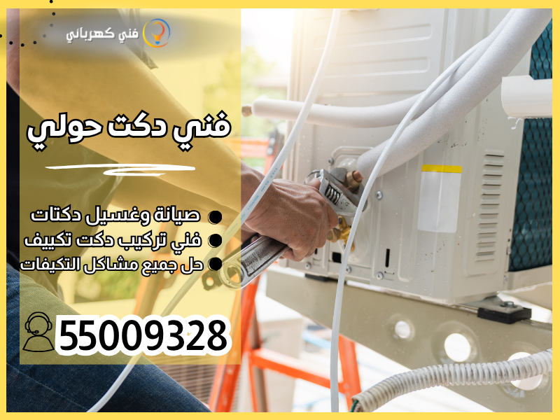 فني دكت حولي / 55009328 / صيانة دكت حولي