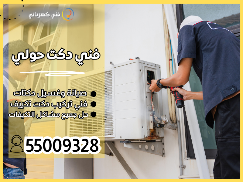 فني دكت حولي / 55009328 / صيانة دكت حولي