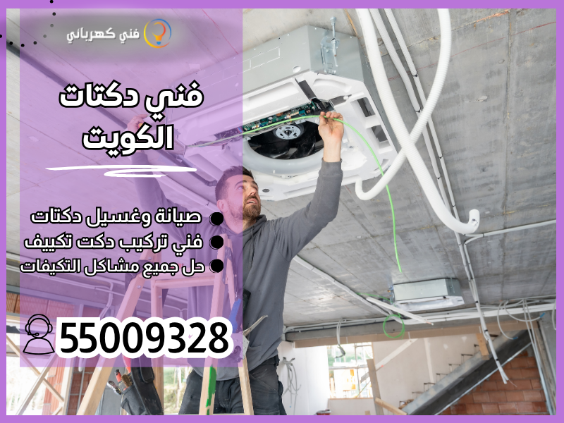 فني دكتات الكويت /55009328 / تركيب دكتات الكويت