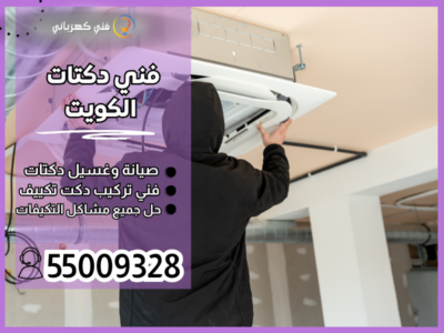 فني دكتات الكويت /55009328 / تركيب دكتات الكويت