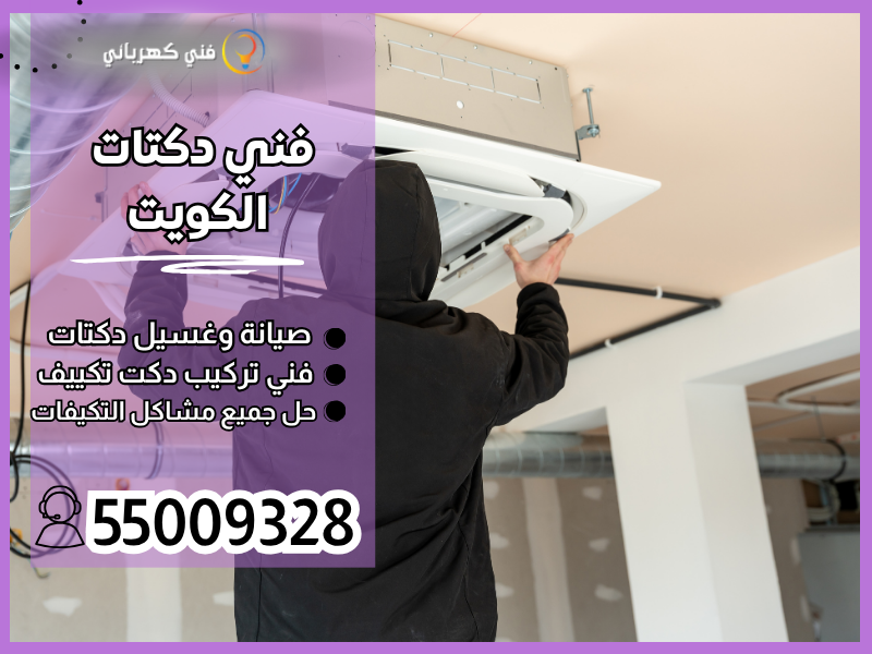 فني دكتات الكويت /55009328 / تركيب دكتات الكويت