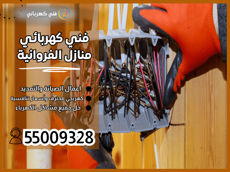 فني كهربائي منازل الفروانية /55009328 / كهربائي الفروانية