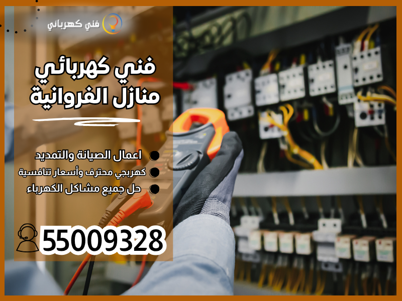 فني كهربائي منازل الفروانية /55009328 / كهربائي الفروانية