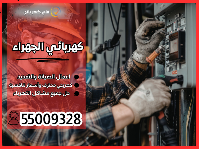 كهربائي الجهراء