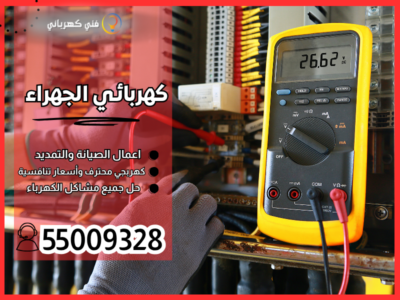 كهربائي الجهراء