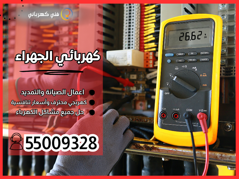 كهربائي الجهراء