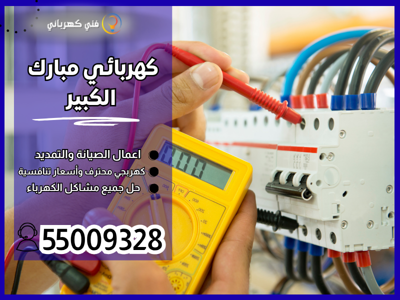 كهربائي مبارك الكبير / 55009328 / كهربائي منازل مبارك الكبير