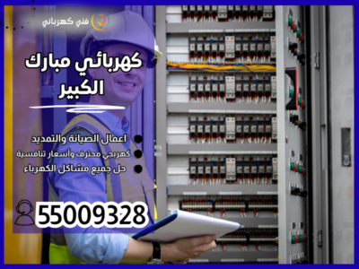 كهربائي مبارك الكبير / 55009328 / كهربائي منازل مبارك الكبير
