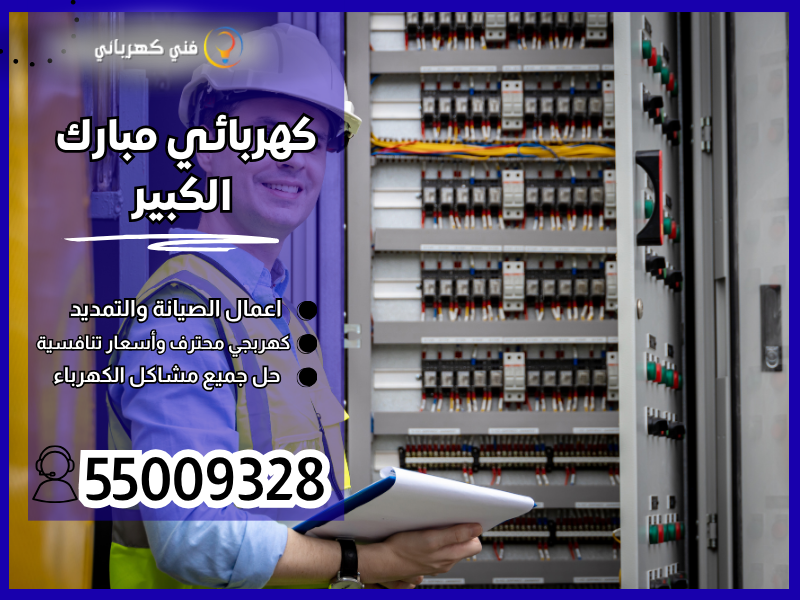كهربائي مبارك الكبير / 55009328 / كهربائي منازل مبارك الكبير