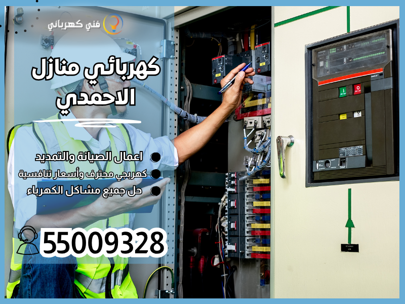 كهربائي منازل الاحمدي 55009328  فني صيانة كهرباء الاحمدي