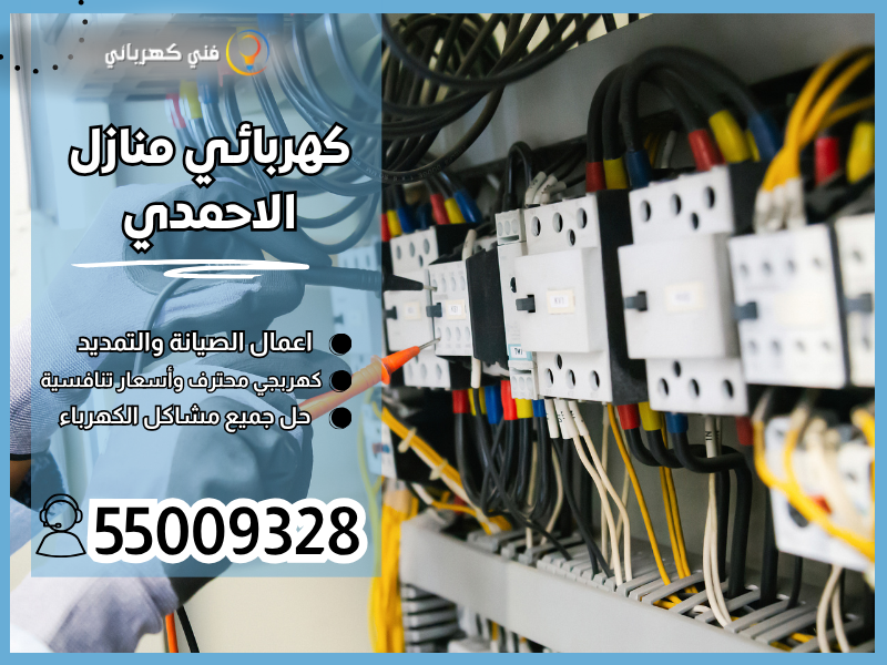 كهربائي منازل الاحمدي 55009328  فني صيانة كهرباء الاحمدي