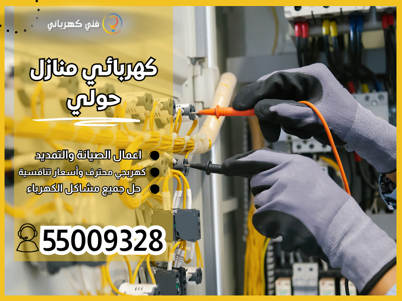 كهربائي منازل حولي / 55009328 / فني كهربائي منازل حولي