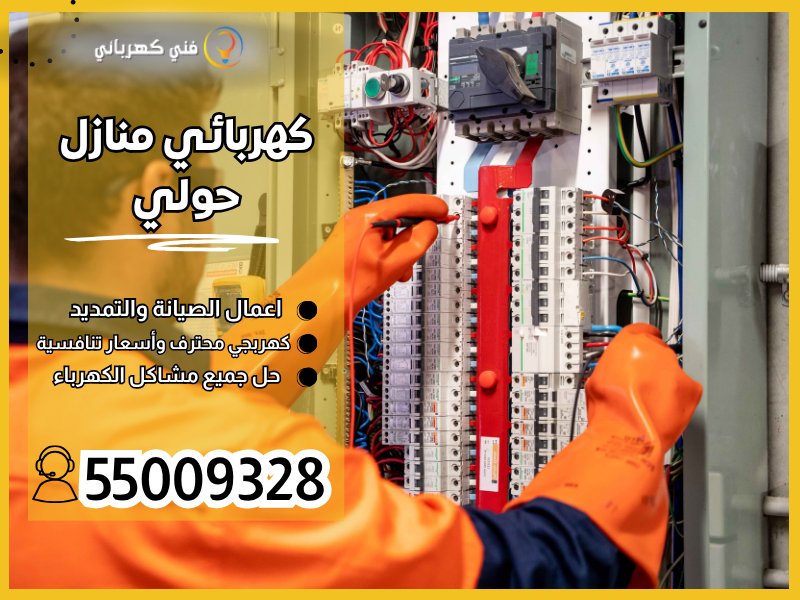 كهربائي منازل حولي / 55009328 / فني كهربائي منازل حولي