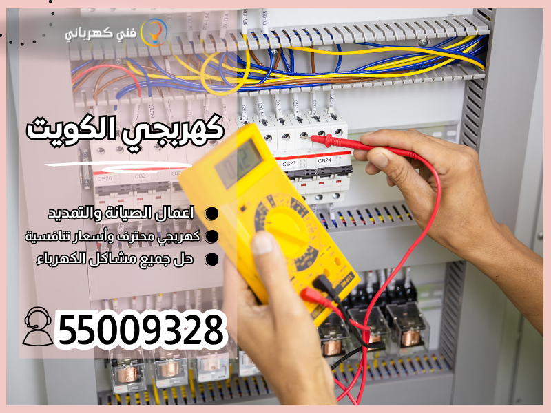 كهربجي الكويت / 55009328 / معلم كهربائي الكويت