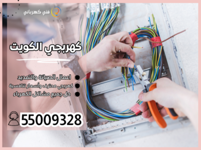 كهربجي الكويت / 55009328 / معلم كهربائي الكويت