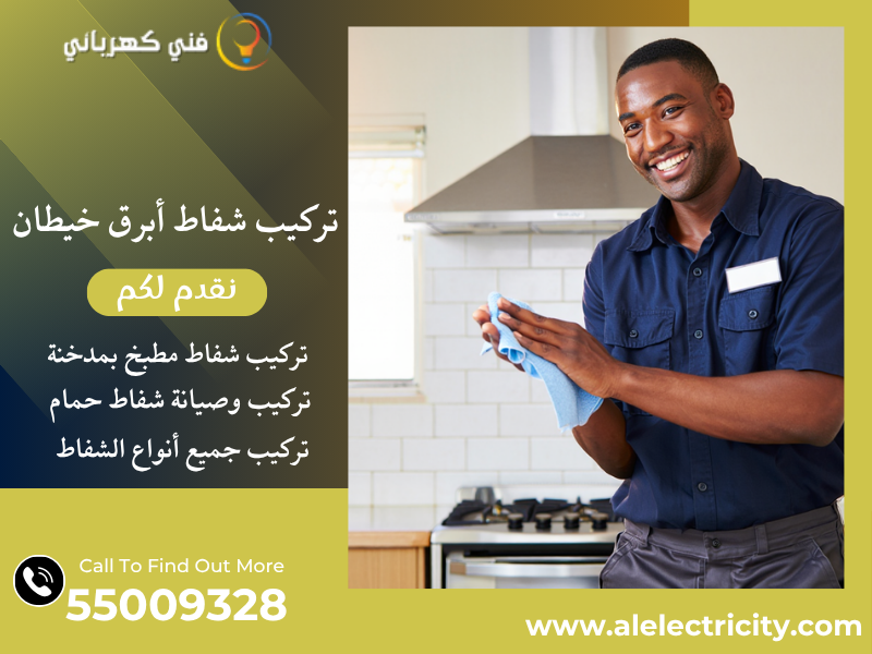تركيب شفاط أبرق خيطان / 55009328 / صيانة شفاط حمام / فني تهوية أبرق خيطان