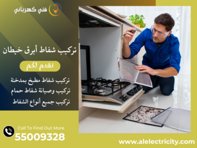 تركيب شفاط أبرق خيطان / 55009328 / صيانة شفاط حمام / فني تهوية أبرق خيطان