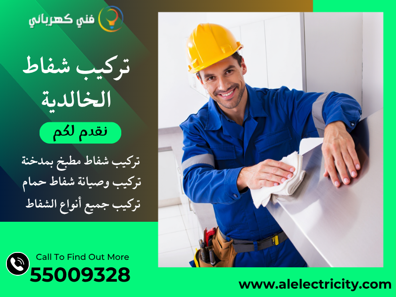 تركيب شفاط الخالدية / 55009328 / صيانة شفاط مركزي / فني تهوية الخالدية