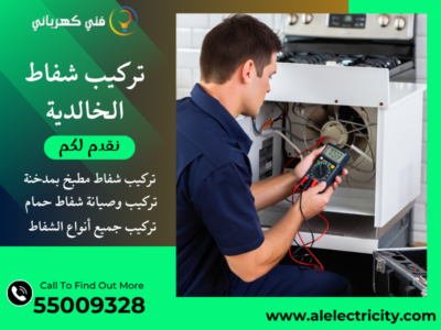 تركيب شفاط الخالدية / 55009328 / صيانة شفاط مركزي / فني تهوية الخالدية