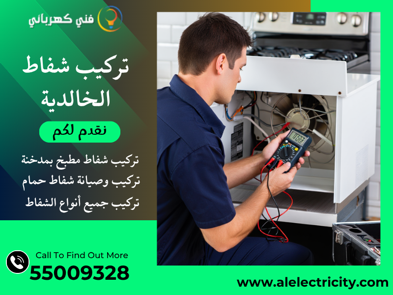 تركيب شفاط الخالدية / 55009328 / صيانة شفاط مركزي / فني تهوية الخالدية