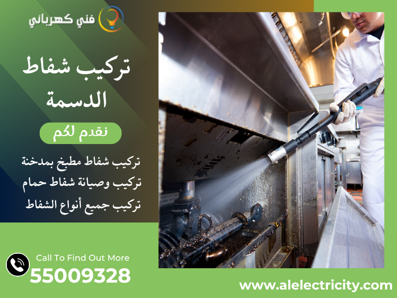 تركيب شفاط الدسمة / 55009328 / صيانة شفاط مركزي / فني شفاطات الدسمة